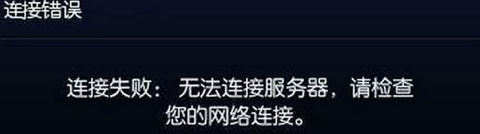 win7旗艦版lol無法連接服務器請檢查網絡連接 修復方法