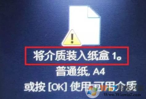 win7打印文檔提示:將介質裝入紙盒1 怎么辦?(已解決)