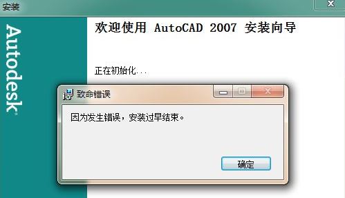 win7旗艦版安裝cad因?yàn)榘l(fā)生錯(cuò)誤安裝過早結(jié)束怎么辦?