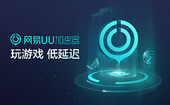 網易UU網游加速器|網易 uu加速器官方最新版v2.10.18