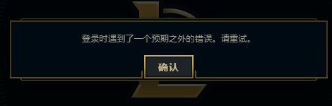 英雄聯(lián)盟:登錄時(shí)遇到了一個(gè)預(yù)期之外的錯(cuò)誤怎么辦?(已解決)