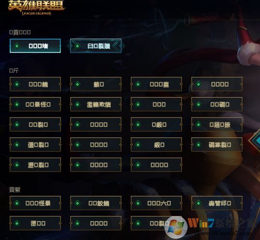 win10系統英雄聯盟選區名都是“口口”怎么辦?(已解決)