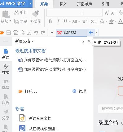 啟動wps默認(rèn)啟動新建空白文檔怎么設(shè)置?(圖文教程)