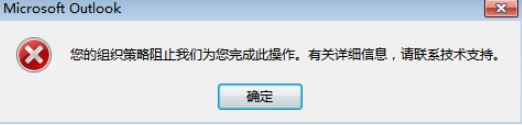 Outlook點擊鏈接提示:您的組織策略阻止我們為您完成此操作 的解決方法