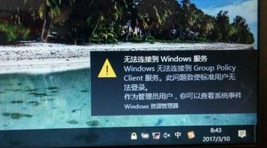 win10無法連接到group policy client服務的修復方法
