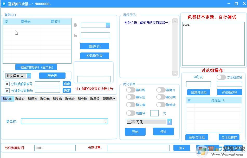 qq群排名優(yōu)化工具免費(fèi)破解版v1.0(快速提升群排名)