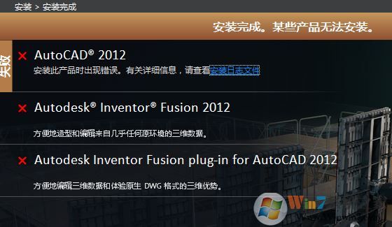 win7安裝Auto CAD 完成安裝 某些產品無法安裝該怎么辦?(已解決)
