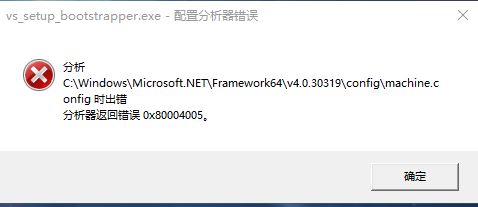 win10系統machine.config 分析器返回錯誤 0x80004005 解決方法