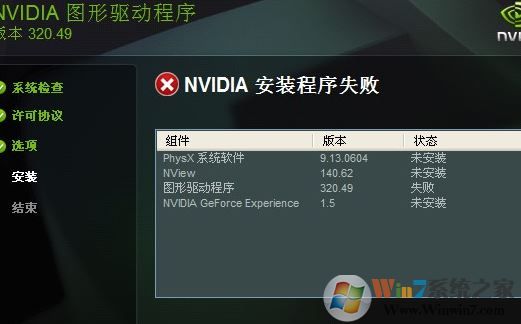 win7圖形驅動程序安裝失敗怎么辦?NVIDIA英偉達顯卡驅動安裝失敗處理方法