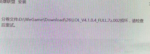 win7系統安裝LOL提示full.7z.002損壞怎么辦？（解決方法）