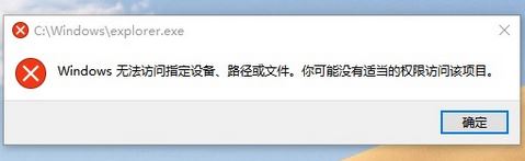 win10無法打開文件資源管理器:無法訪問指定設(shè)備、路徑或文件