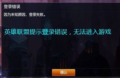 lol登錄失敗怎么辦？LOL登錄失敗的有效修復方法