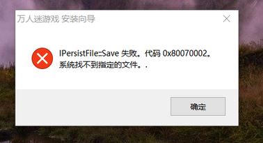 win10系統安裝程序失敗:IPersist flie::save的解決方法