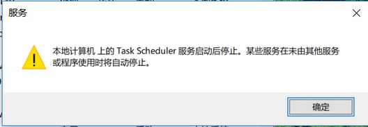 win10系統task scheduler 服務啟動后停止怎么辦?(已解決)