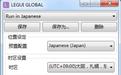 LEGUIGLOBAL轉區軟件v2.6.0（日文游戲亂碼轉換器）