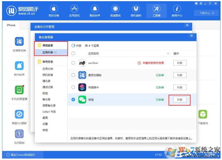 愛思助手怎么單獨還原備份數據?愛思助手單獨還原備份數據的方法