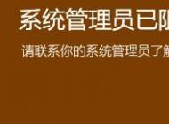 win10系統系統管理員已組織這個應用 請聯系你的系統管理員 怎么辦？
