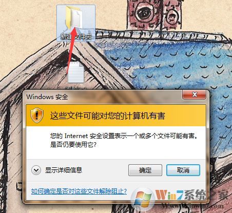 win7系統:您的Internet安全設置表示一個或多個文件可能有害 怎么辦?