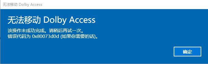 win10系統無法移動Dolby Access 錯誤代碼;0x80073d0d 解決方法