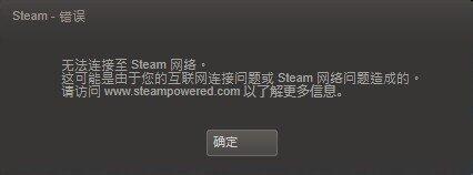 win7出現了登陸Steam錯誤無法連接Steam網絡的解決方法