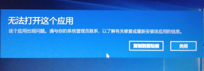 win10無法安裝應用:無法打開這個應用 這個應用出現問題 的解決方法
