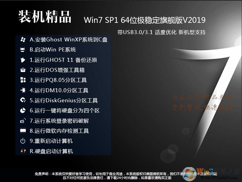 絕對穩定GHOST WIN7 64位旗艦版(USB3.0,8代9代新機型,超級優化)v2019.09