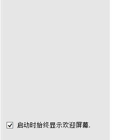 cdr歡迎屏幕怎么關?教你cdr x7關閉歡迎屏幕圖文教程