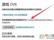 Win10錄制的游戲視頻和截圖保存在哪個文件夾？