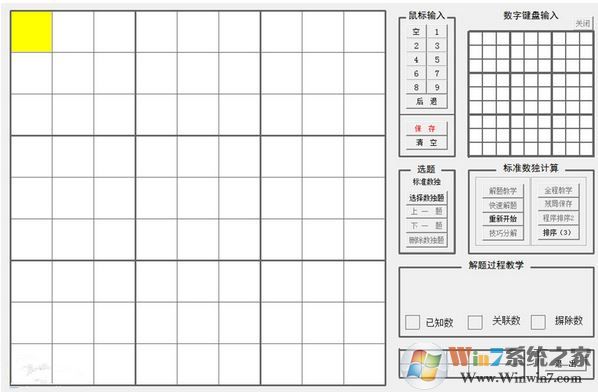 yzk數獨教學工具v3.1_數獨教學軟件免費版