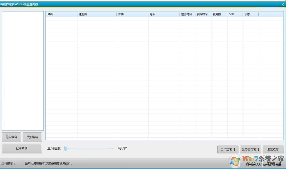 零視界域名Whois批量工具v1.0.0(域名信息查詢軟件)