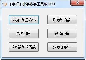 宇軒小學數(shù)學工具箱v1.1(小學數(shù)學輔導(dǎo)軟件)