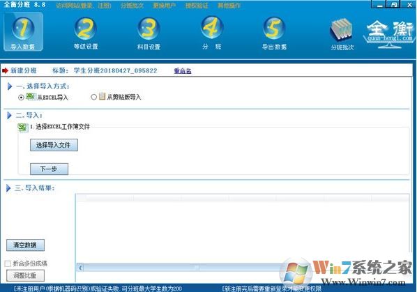 全衡分班軟件官方下載_全衡分班(自動分班工具)v8.8破解版