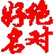 絕對(duì)好名（起名軟件）
