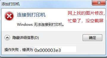 win7無(wú)法連接win10共享打印機(jī) 錯(cuò)誤為:0x000003e3 怎么辦?(已解決)