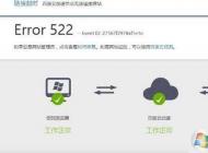 網頁打不開提示Error 522怎么解決？