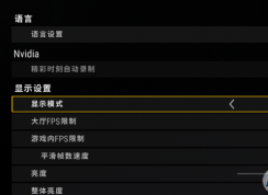 游戲設置無邊框和全屏有什么區別？小編告訴你！