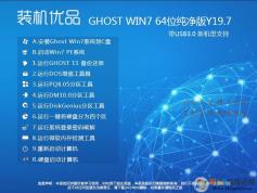 裝機優品GHOST WIN7 64位純凈優化版Y21.2(支持新電腦)