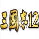 三國志12修改器下載_三國志12多功能修改器（內存、劇本、存檔）