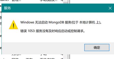 win10系統無法啟動mongoDB 服務該怎么辦？（已解決）