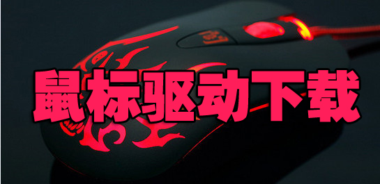 賽睿驅(qū)動(dòng)下載_賽睿SteelSeries Engine 3 v3.18.3（全系列鍵盤鼠標(biāo)驅(qū)動(dòng)）