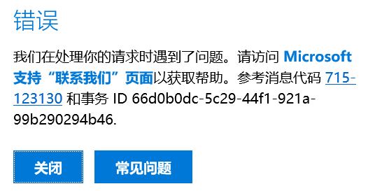 win10錯誤:參考消息代碼 715-123130 和事務 ID 66d0b0dc-5c29-44f1-921a-99b290294b46.