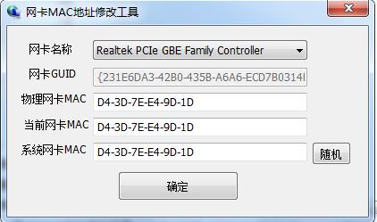 網卡MAC修改工具