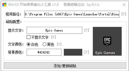 win10開始菜單美化小工具 v1.2綠色版(修改應用磁貼顏色,背景色)