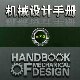 機械設計手冊電子版下載_機械設計手冊電子版（pdf高清）