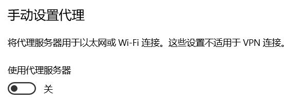 為什么win10系統(tǒng)手動(dòng)代理設(shè)置會(huì)自動(dòng)開啟?(已解決)