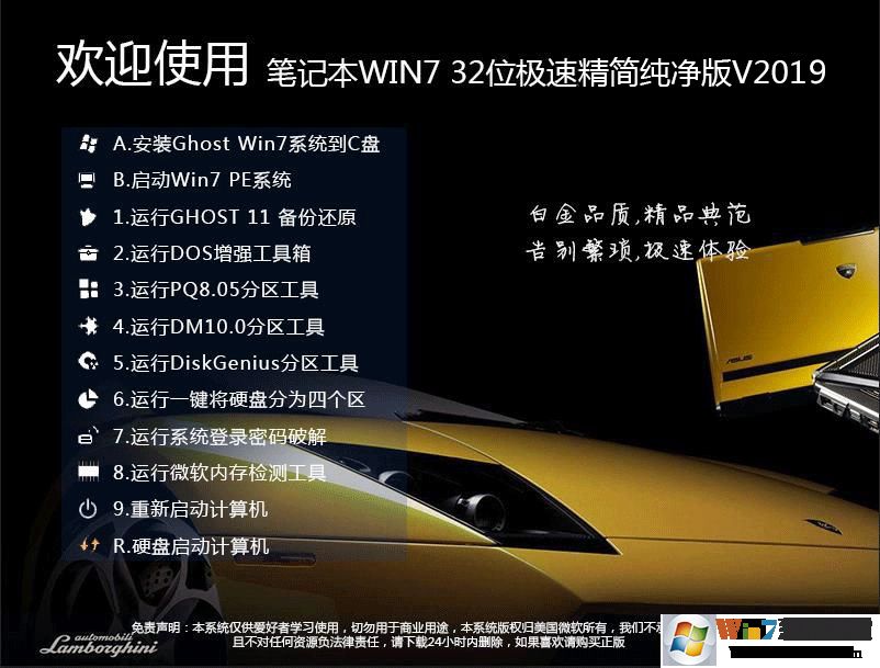 筆記本系統GHOST WIN7 SP1 32位精簡純凈版V2019.08