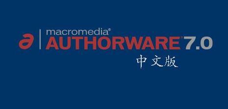 Authware課件下載_authware(多媒體制作軟件)v7.0綠色中文版