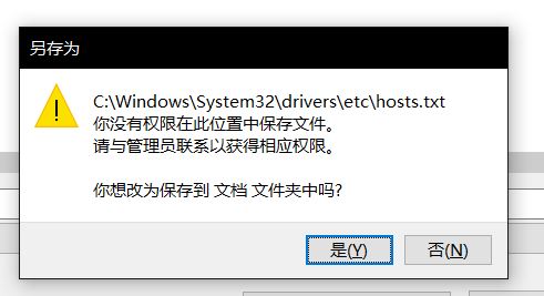win10無法保存hosts文件:你沒有權限在此位置中保存文件...該怎么辦?