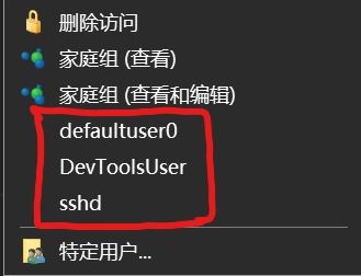win10右鍵菜單:defaultuser0、devToolsUser、sshd選項是什么怎么刪?