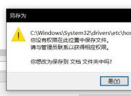 win10無(wú)法保存hosts文件：你沒有權(quán)限在此位置中保存文件...該怎么辦？
